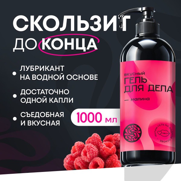 Water-Based Edible Lubricant, 1000ml Raspberry Flavor