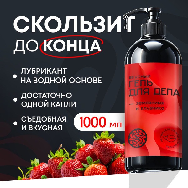 Strawberry & Strawberry Flavored Edible Lubricant, 1000ml Water-Based Sex Gel