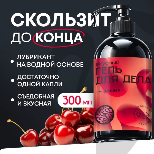 Cherry Flavored Water-Based Lubricant (300ml) - Yes Yes Excitation Gel