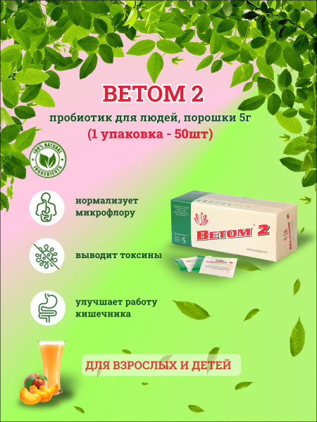 Vetom 2 Probiotic Powder for Humans | 5g Sachets (50 Count)