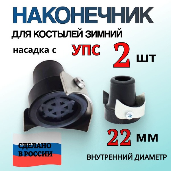 Winter Crutch Tips (22mm) with Anti-Slip Spikes - 2 Pack