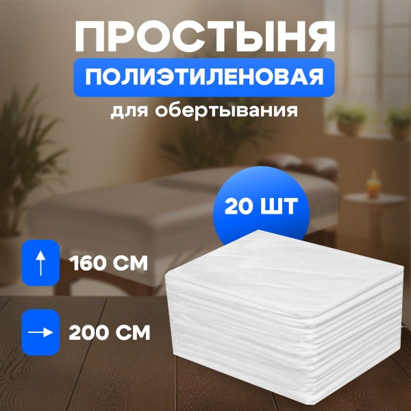 Wholesale 160x200cm PE Body Wraps (20 Pack, 12µm) for Spa Treatments