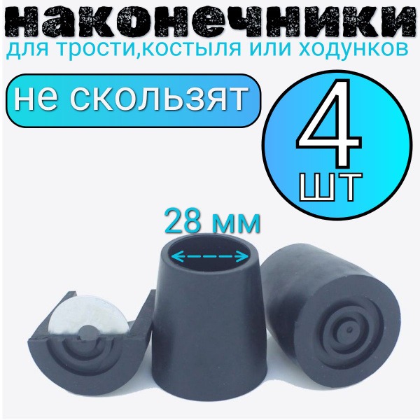 28mm Black Cane, Crutch, & Walker Tips (4-Pack)
