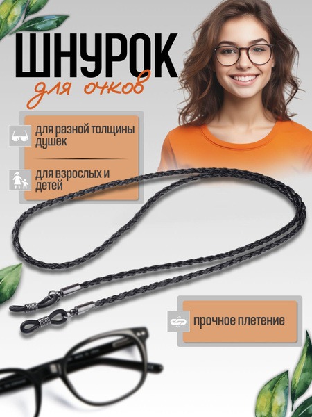 Eyeglass Retainer
