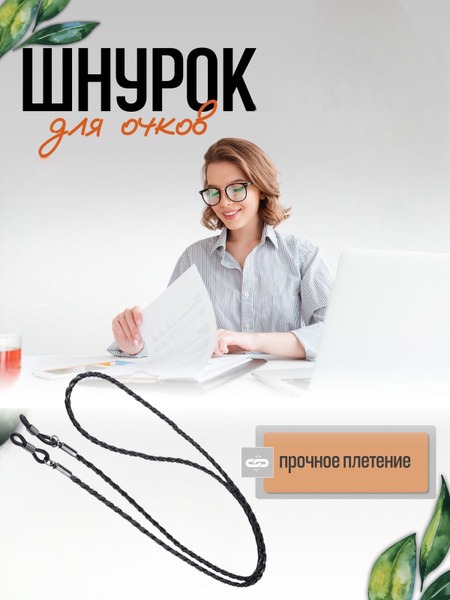 Eyeglass Retainer