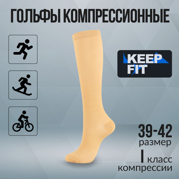 Beige Compression Socks - 1 Pair, Class 1 Compression