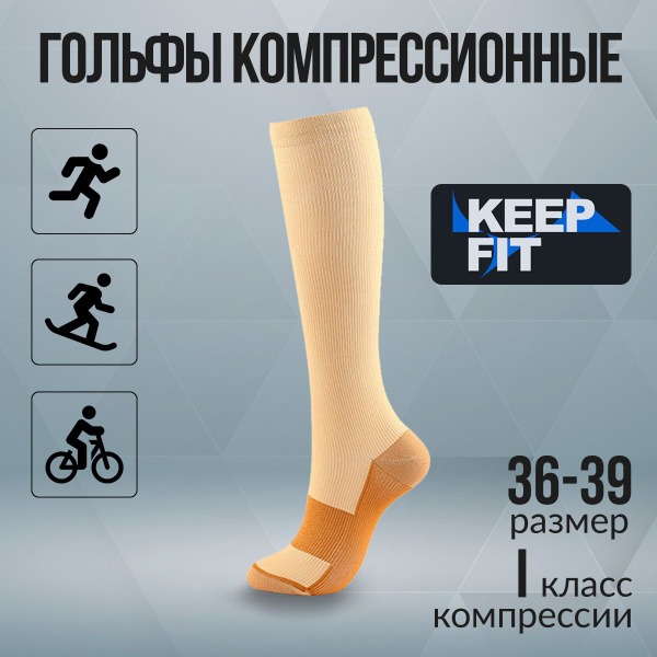 Compression Socks: Beige & Brown, Class 1 - KEEP FIT
