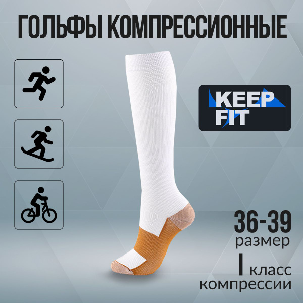 Compression Socks KEEP FIT: White & Brown, 1 Pair (Class 1 Compression)