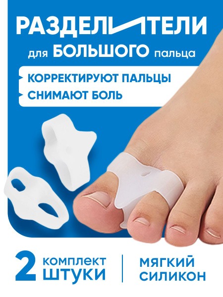 Angel Health Bunion Separators (2 Pack)