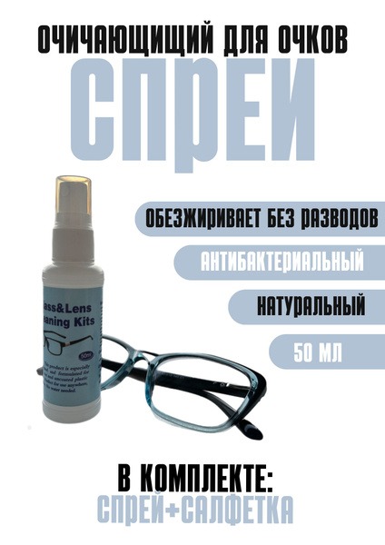 Eyeglass & Lens Cleaning Spray