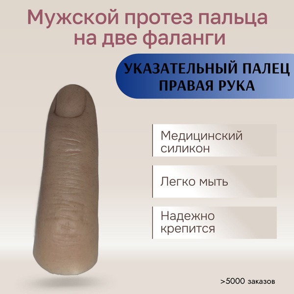 Right Index Finger Prosthesis (2 Phalanges, Medical Silicone)