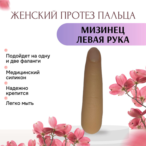 Left Little Finger Prosthesis for Women: Lightweight & Hollow Design