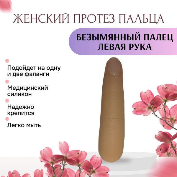Women's Left Ring Finger Prosthesis: Hollow Design