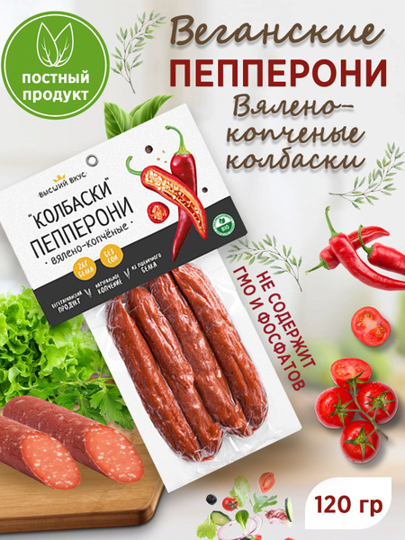 Vegan Pepperoni Dry-Cured Smoked Sausages - Superior Taste, 120g