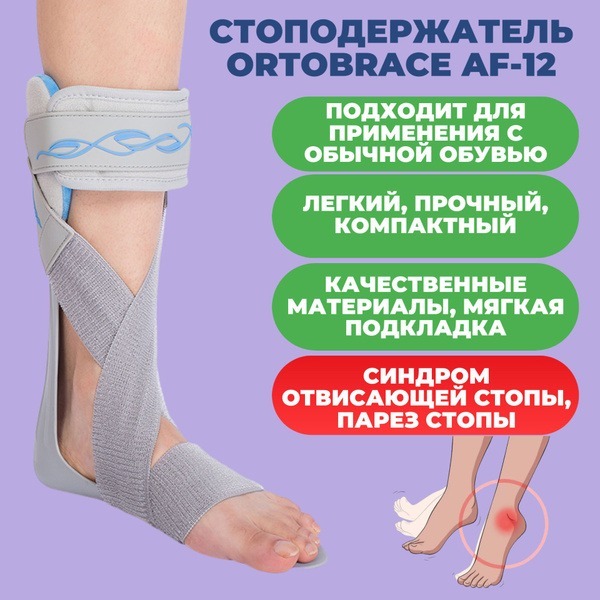 Ortobrace AF-12 Right Ankle Foot Orthosis (AFO)