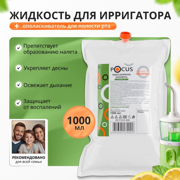 POCUS Mouthwash & Irrigator Fluid (1000ml)