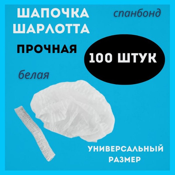 Disposable Medical & Cosmetic Bouffant Caps (100 Pack) - White Charlotte