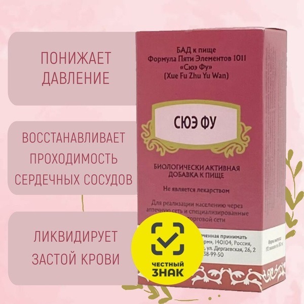 Xue Fu Zhu Yu Tang: 192 Pills for Heart Health