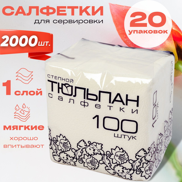 Stepnoy Tulip Paper Napkins: 20 x 100-Count Packs, 24x24cm