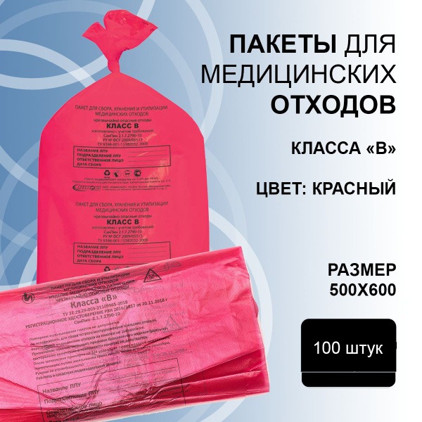 Medical Waste Bags Class B (500x600cm, 30-35L, 5kg) - 100 Pack