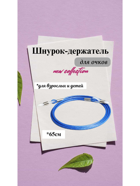 Eyeglass Retainer/Sunglasses Strap
