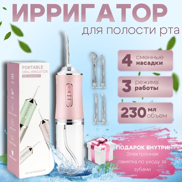 Pink Portable Oral Irrigator: 4 Nozzles, 3 Modes, Wireless, Bonus Guide