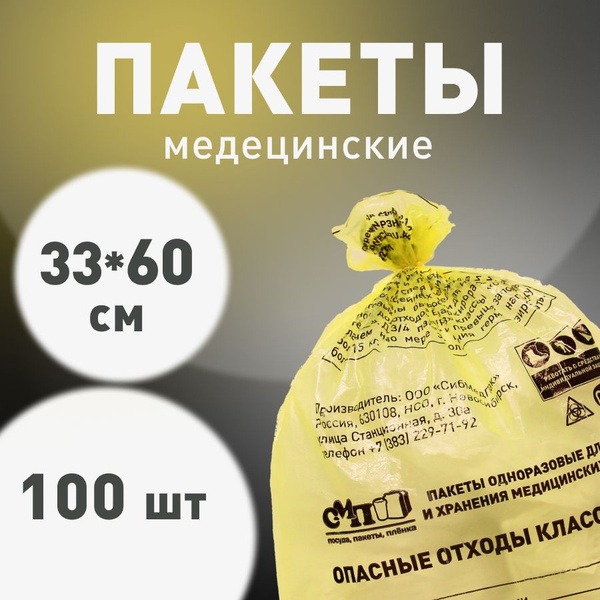 Yellow Medical Waste Bags (Class B), 330x600mm, 10L, 100 Count