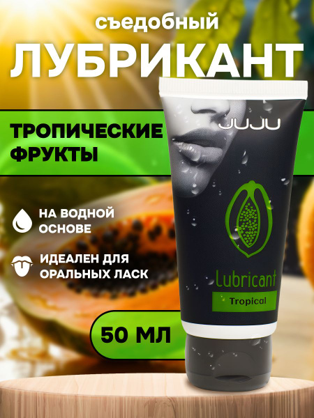 JUJU Edible Lubricant: Tropical Fruit Flavor, 50ml
