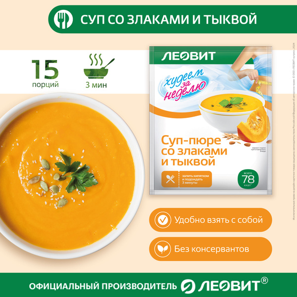 Leovit Diet Pumpkin & Grain Soup (15 x 23g Pouches) - Quick Weight Loss