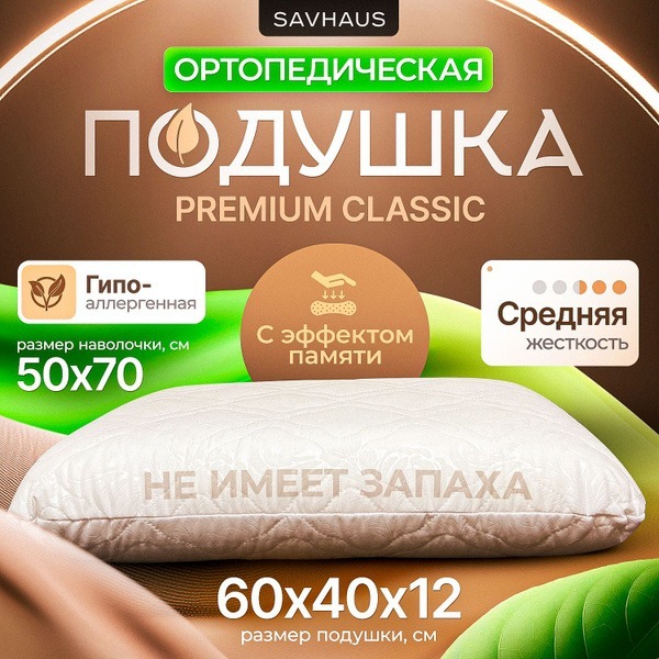 Orthopedic Memory Foam Pillow (40x60cm, 12cm High) - SAVHAUS
