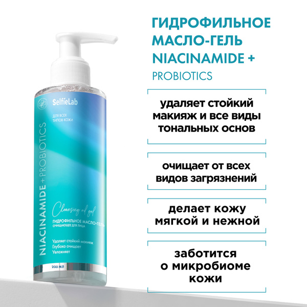 Niacinamide & Probiotic Cleansing Hydrophilic Oil (200ml)