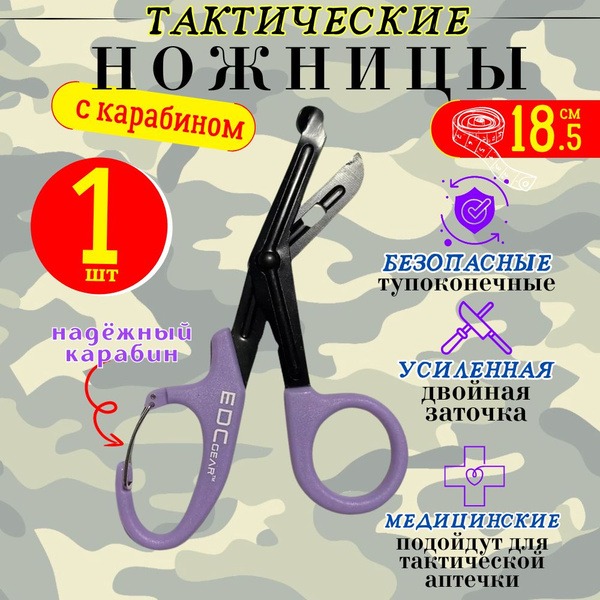 Tactical Medical Esmarch Scissors with Carabiner - Purple EDC