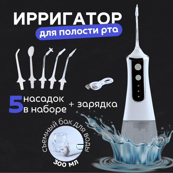 Portable Oral Irrigator, 300ml