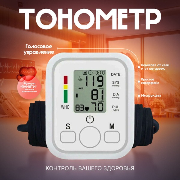 Automatic Blood Pressure Monitor with Russian Voice Assistant