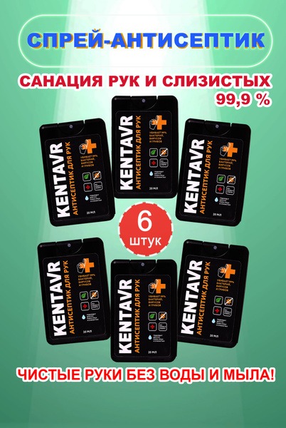 Centaur Antiseptic Spray (6-Pack, Black)