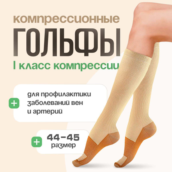 Compression Socks: Beige & Brown, Class 1, 1 Pair