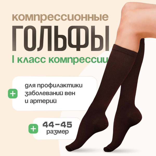 Compression Socks (Brown, Class 1, 1 Pair)