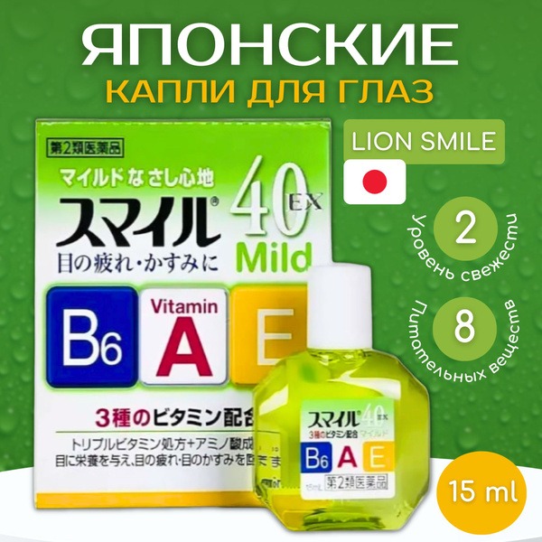 Lion Smile 40 EX Mild Eye Drops with Vitamins (15ml)