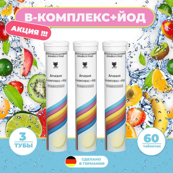 Arnebia B Complex & Iodine: Energy, Mood & Metabolism Booster (3 Tubes, 60 Tablets) - Germany