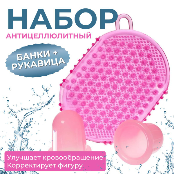 Cellulite Massage Set: Cups & Glove
