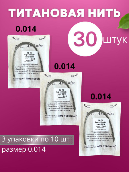 Titanium Ingrown Toenail Wire (30 Pack, 0.014mm)