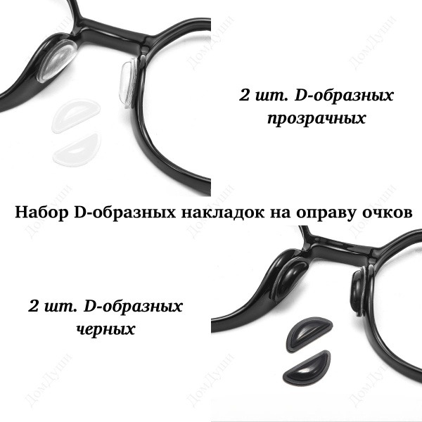 Silicone Eyeglass Nose Pads: 2 Pairs (Clear & Black) - Soft, Self-Adhesive D-Shape Grips