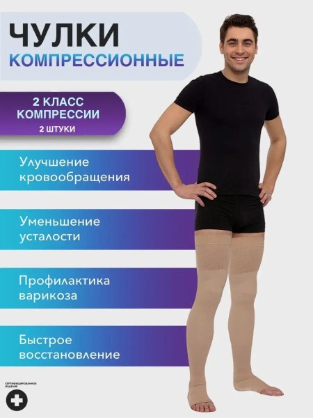 Beige Compression Stockings, Class 2, 2 Pack