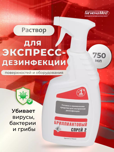 Brilliant Spray-2 Disinfectant - 750ml Trigger Spray