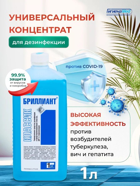 Brilliant Classic Disinfectant (1L)
