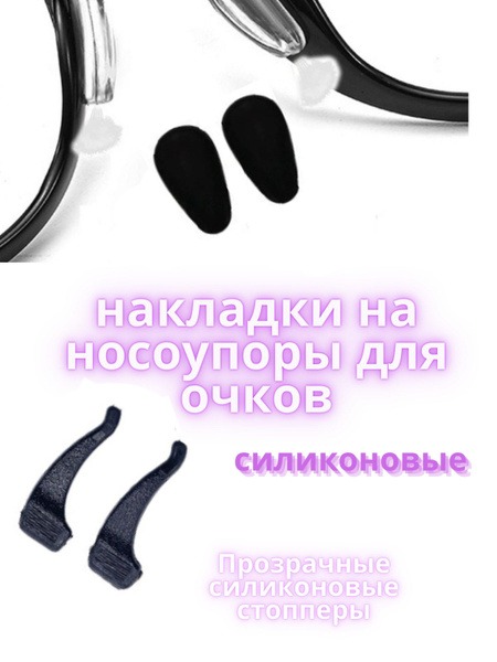 Silicone Nose Pads & Eyeglass Stopper: Comfort & Secure Fit