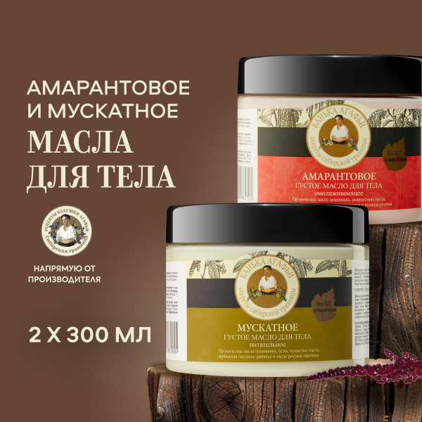 Babushka Agafia's Thick Nutmeg & Amaranth Body Oil Duo (2 x 300ml)