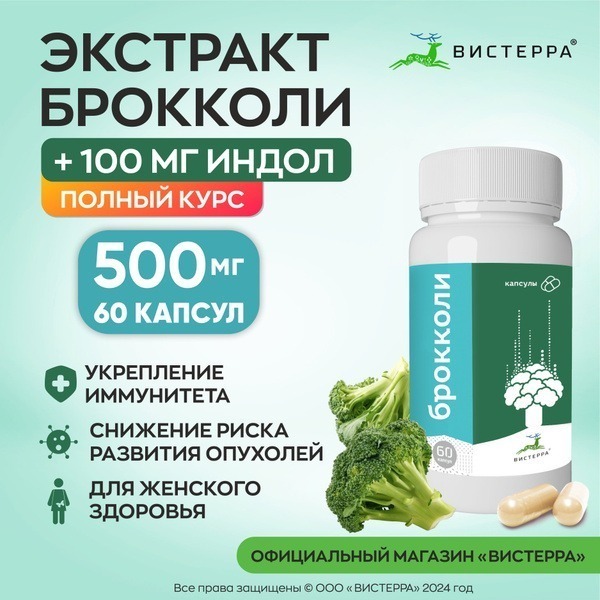Broccoli Extract & Indole-3-Carbinol Capsules (60 x 500mg)