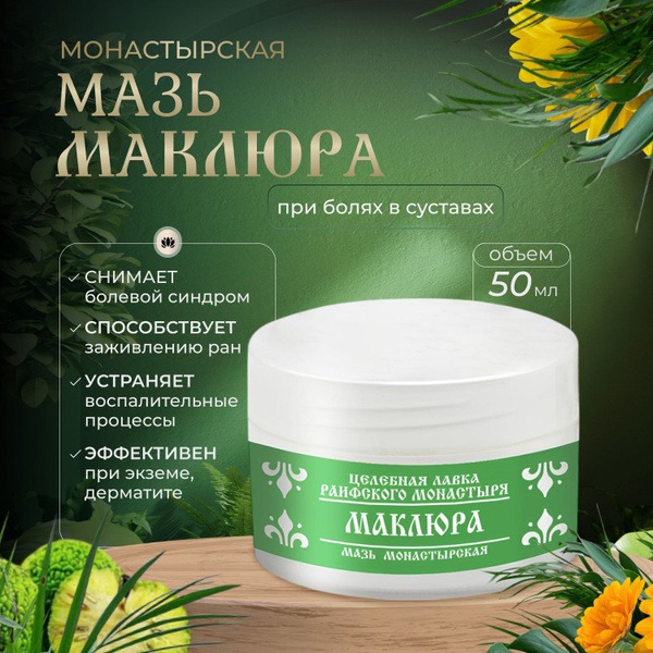 Raifa Monastery Maclura Joint Balm (50ml)