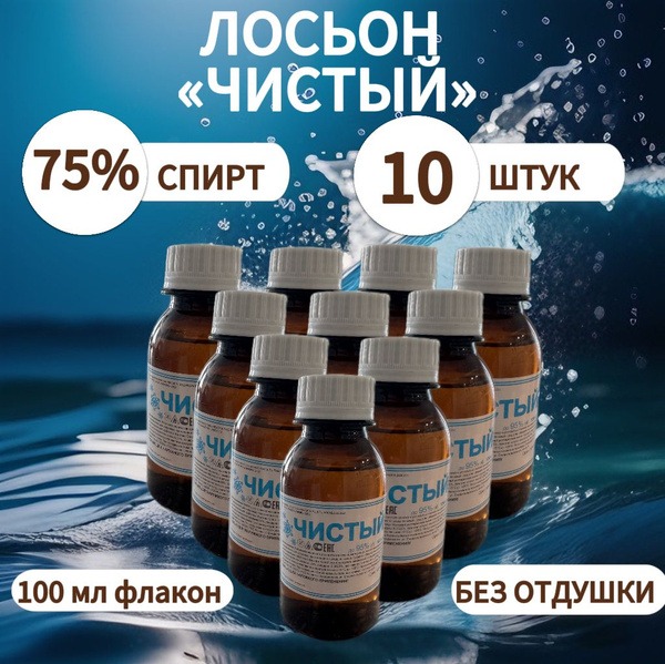 Antiseptic Lotion "CHISTY" (10-Pack)